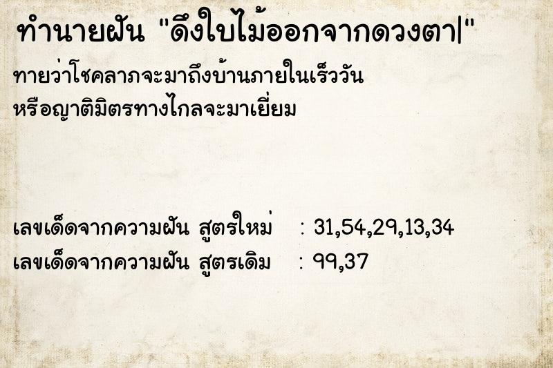 ทำนายฝันดึงใบไม้ออกจากดวงตา| ทำนายฝันทำนายฝันดึงใบไม้ออกจากดวงตา|